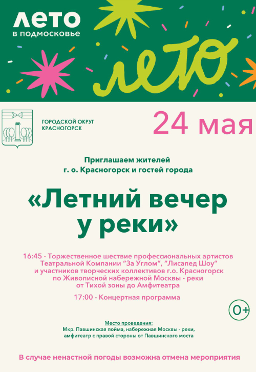 Открытие культурного проекта «Летний вечер у реки»