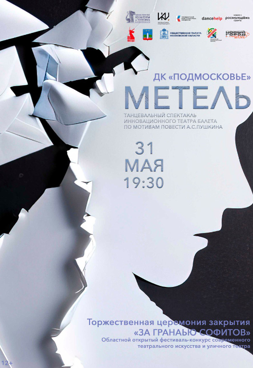 Спектакль «Метель»