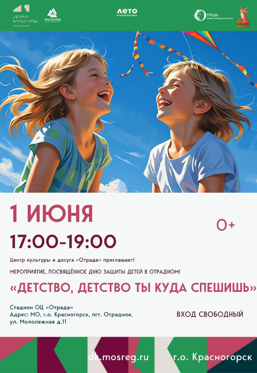День защиты детей в Отрадном!