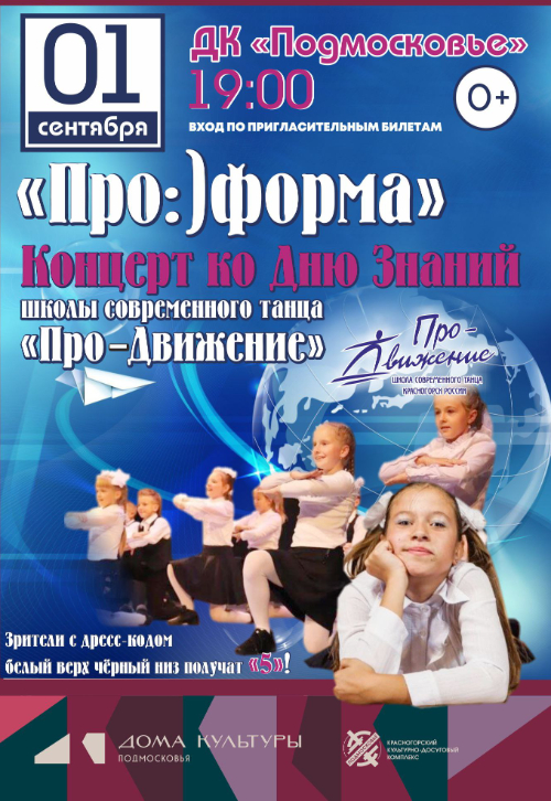 Праздничный концерт «Про:)форма»