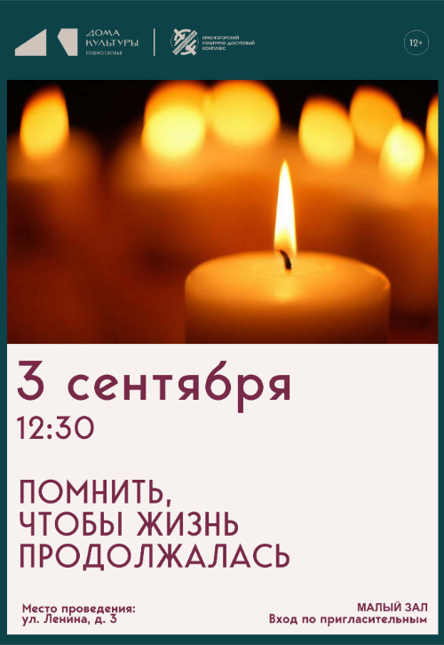 Памятное мероприятие «Помнить, чтобы жизнь продолжалась»