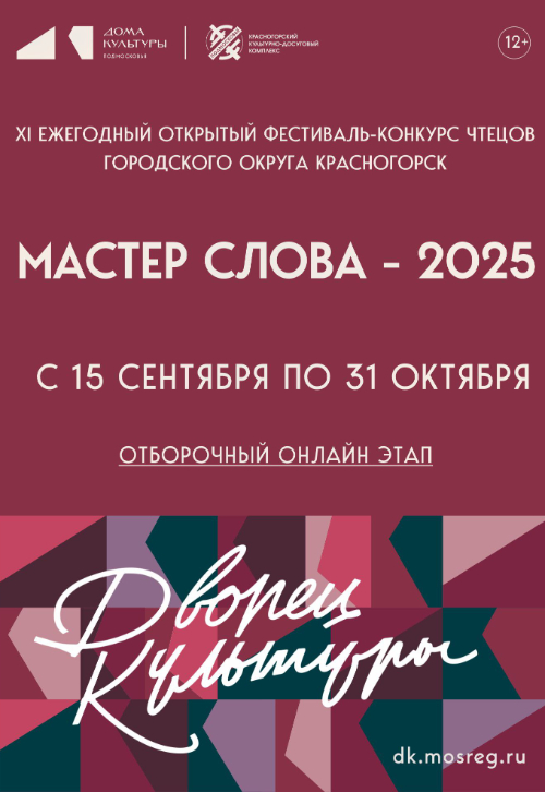 XI ежегодный фестиваль-конкурс чтецов «Мастер слова–2025»