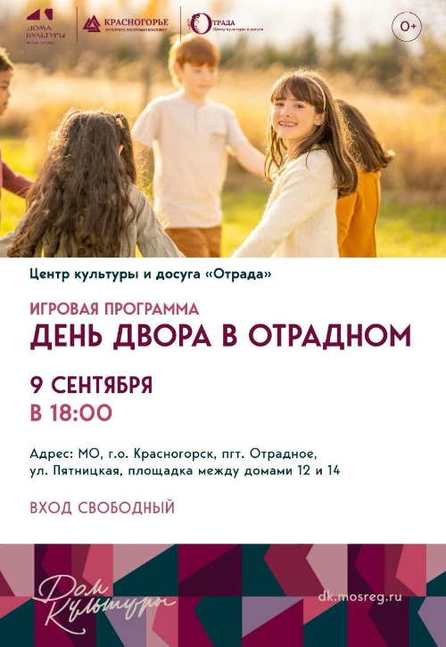 День двора в Отрадном