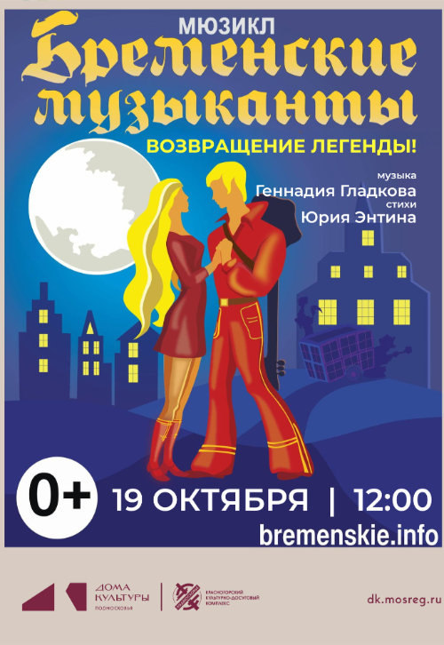 Мюзикл «Бременские музыканты. Возвращение легенды»