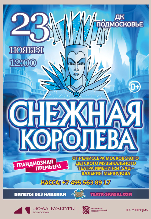 Сказка для всей семьи «Снежная Королева»