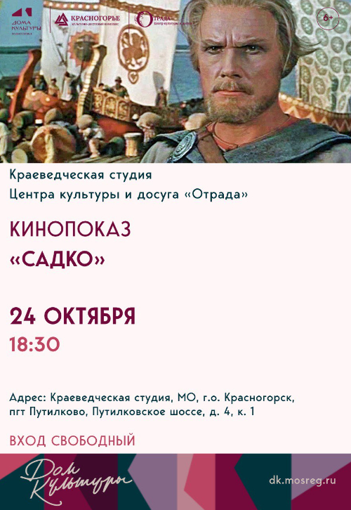 Кинопоказ фильма «Садко»