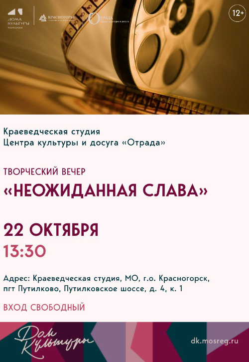 Творческая встреча «Неожиданная слава»