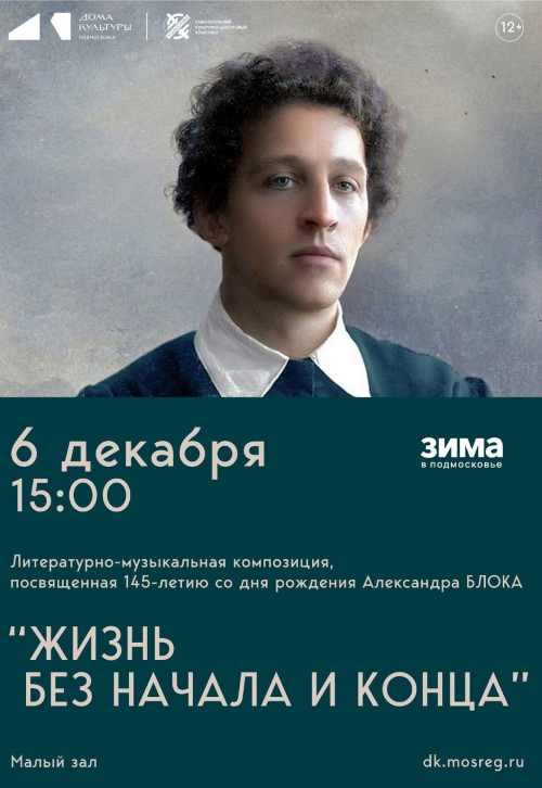 Литературно-музыкальная композиция «Жизнь без начала и конца»