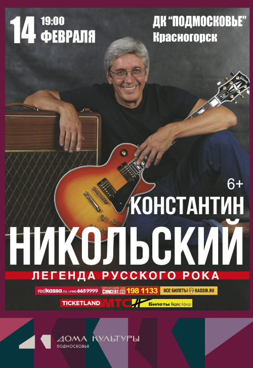 Концерт Константина Никольского