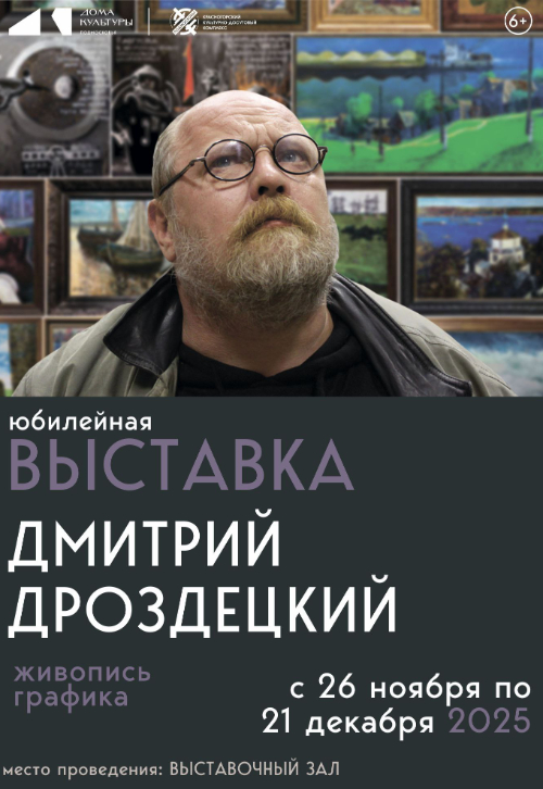 Выставка живописи и графики Дмитрия Дроздецкого