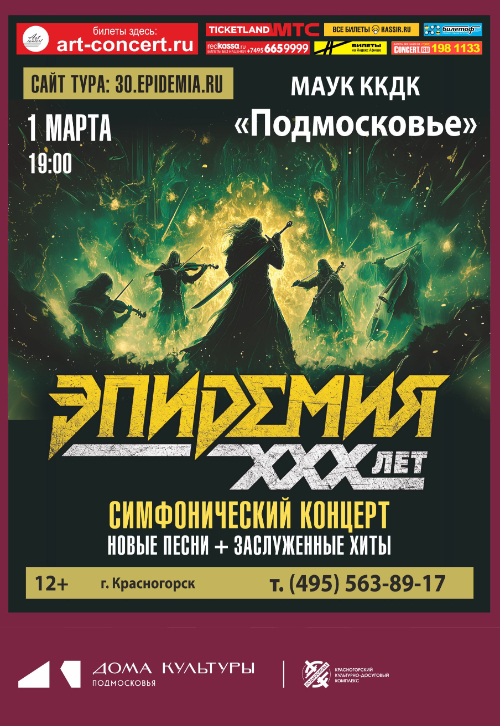 Концерт группы «ЭПИДЕМИЯ»