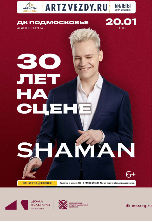 Концерт Шамана