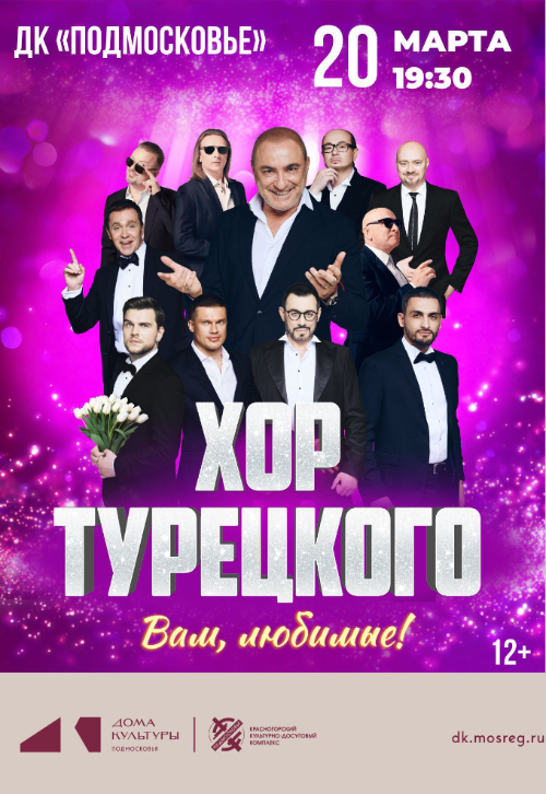 Концерт Арт-группы «Хор Турецкого»