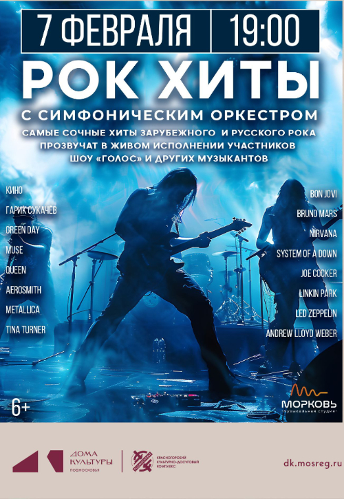 Рок хиты с Симфоническим оркестром