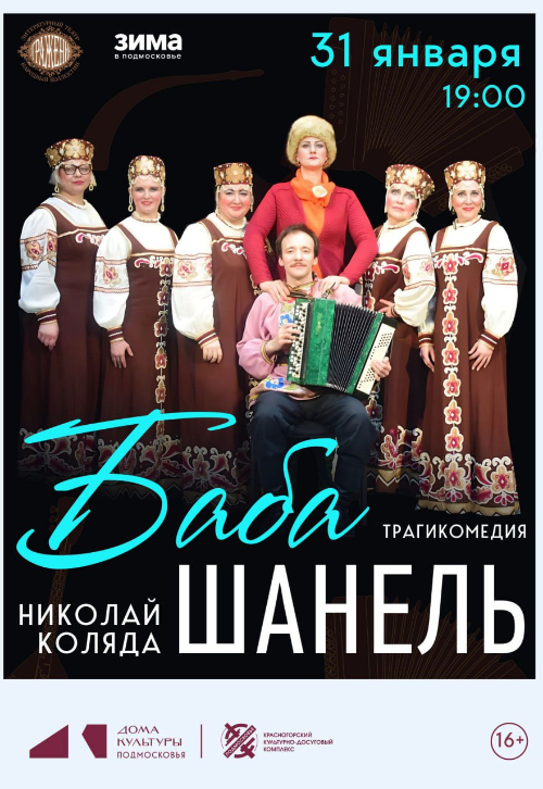 Спектакль «Баба Шанель»