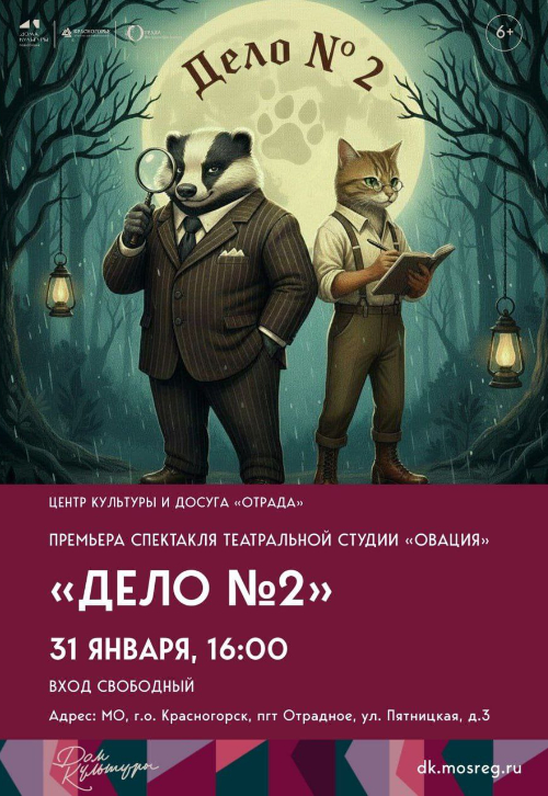 Спектакль «Дело №2»