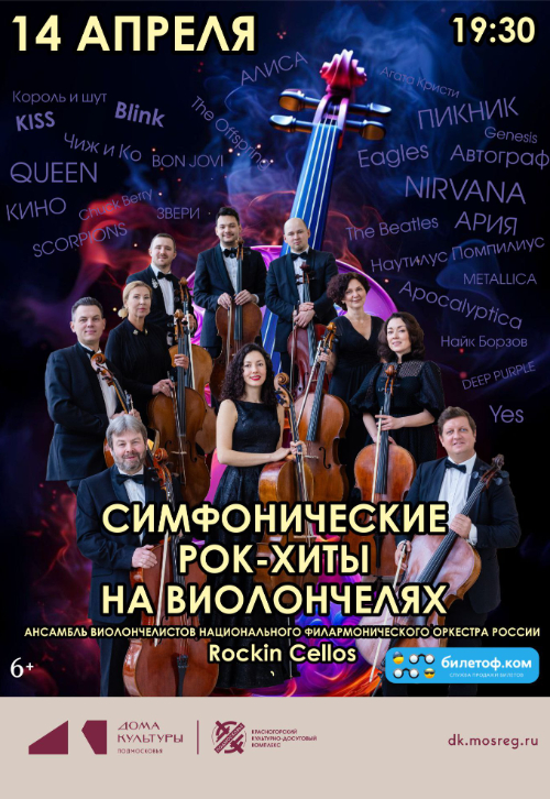 Симфонические рок-хиты на виолончелях