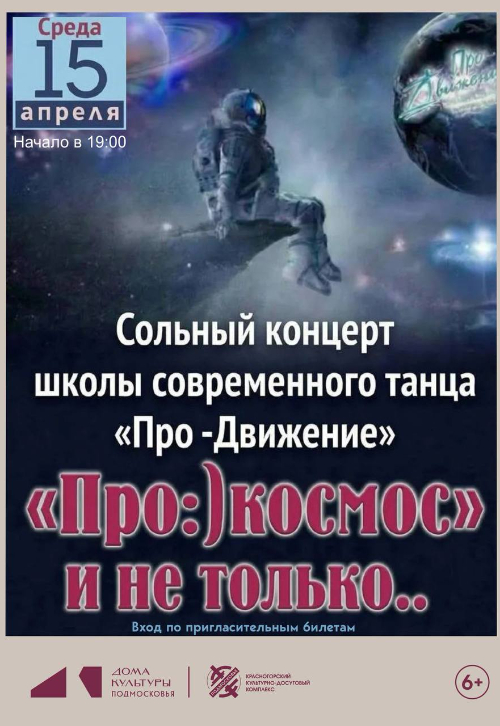 Танцевальное шоу «Про:) космос!» и не только...