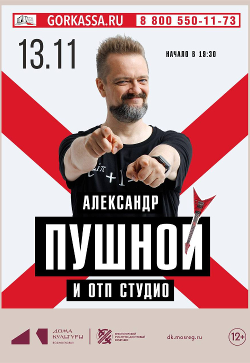 Концерт Александра Пушного