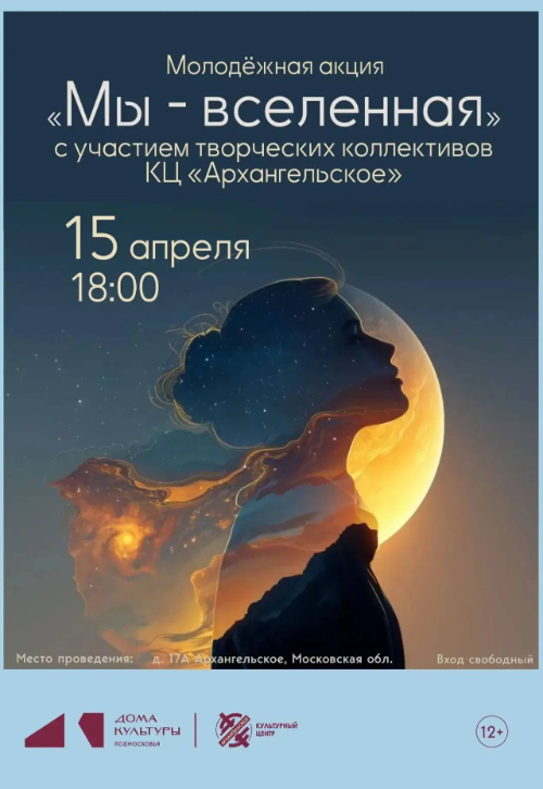 Молодёжная акция «Мы - Вселенная»