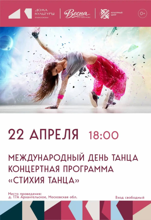 Концертная программа «Стихия танца»