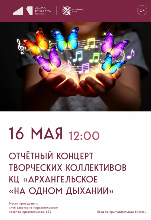 Отчётный концерт «На одном дыхании»