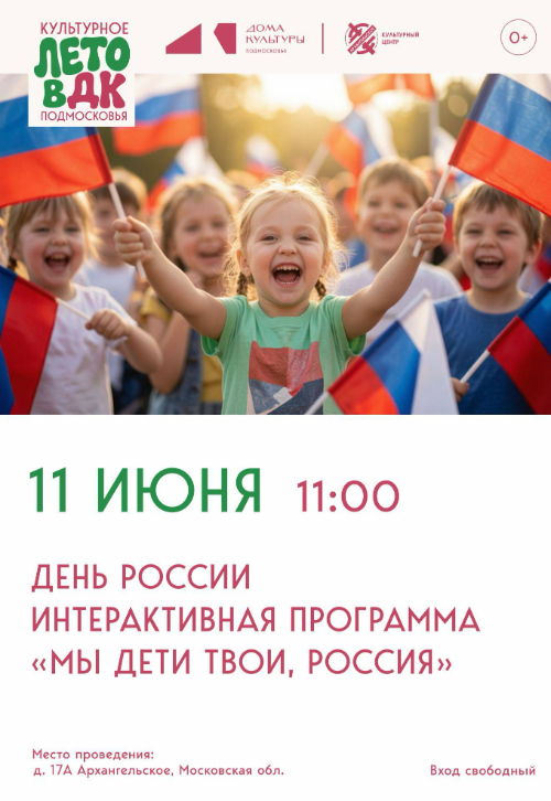 Интерактивная программа «Мы дети твои, Россия»