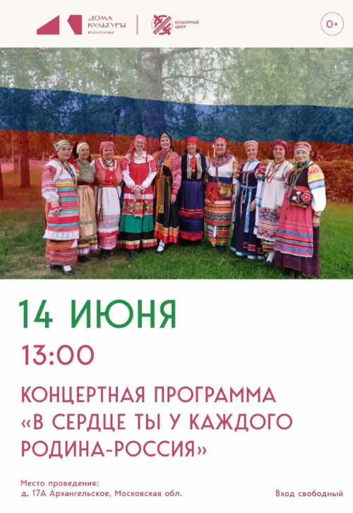 Концертная программа «В сердце ты у каждого, Родина-Россия»