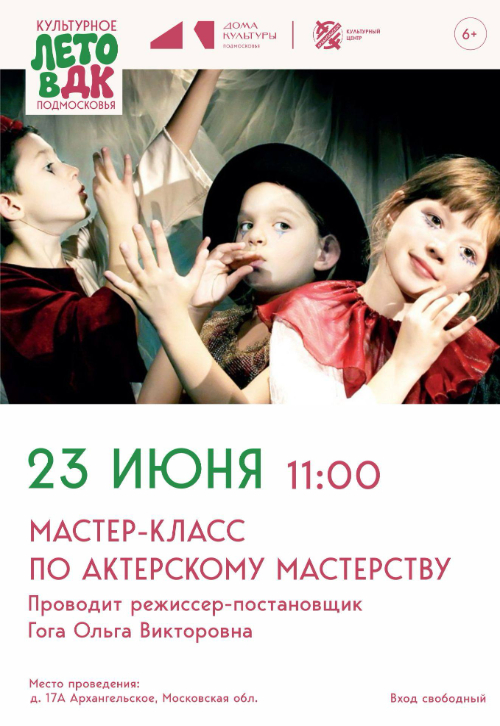 Мастер-класс по актёрскому мастерству