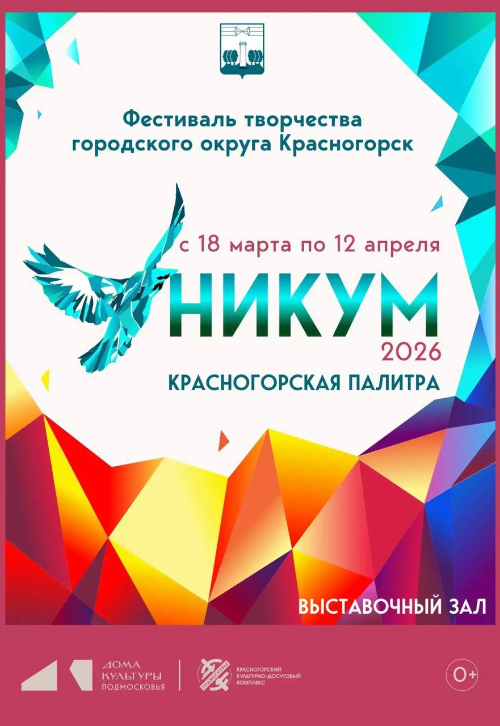 XXV фестиваль творчества «УНИКУМ - 2026. Красногорская палитра»