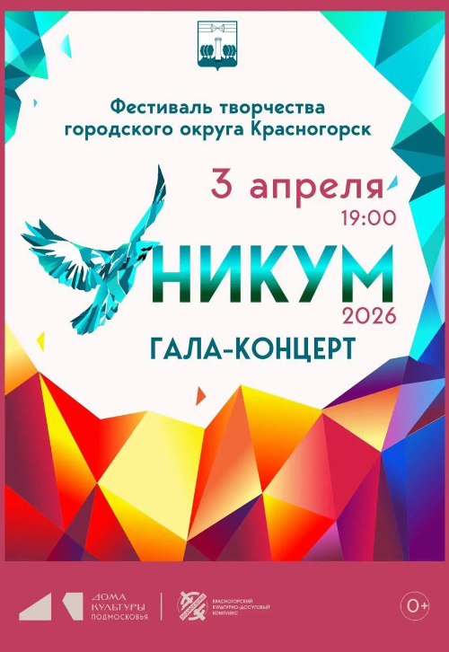 Гала-концерт XXV фестиваля творчества «УНИКУМ — 2026»