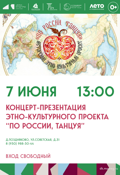 Концерт-презентация этнокультурного проекта «По России, танцуя»