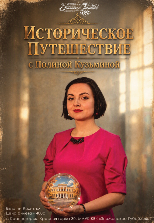 Историческое путешествие