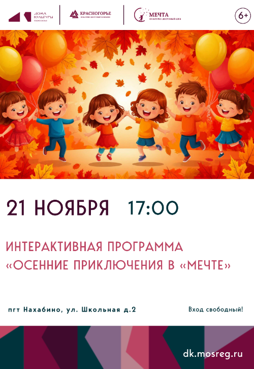 Интерактивная программа для детей «Осенние приключения в «Мечте».