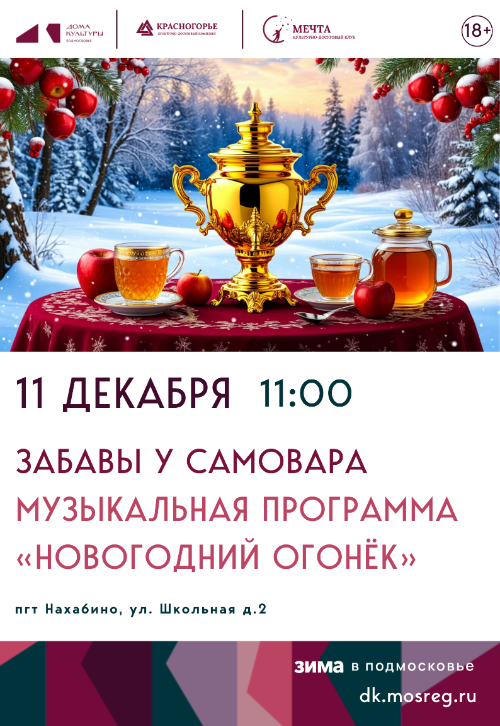 Музыкальная программа «Новогодний огонёк» «Забавы у самовара»