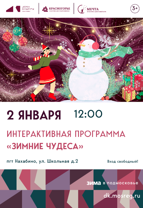 Интерактивная программа «Зимние чудеса»