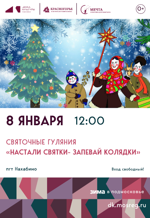 Святочные гуляния «Настали святки-
запевай колядки».