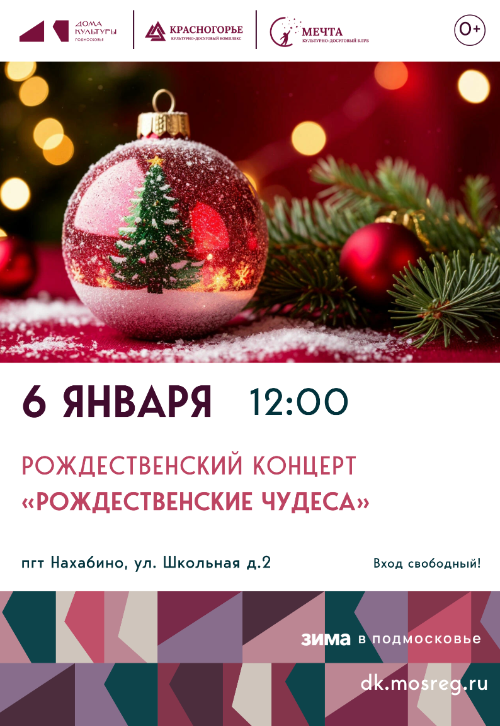 Рождественский концерт «Рождественские
чудеса».