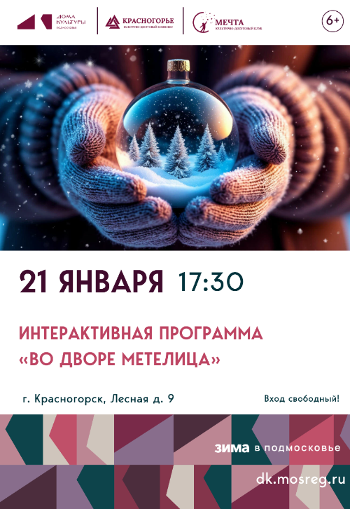 Интерактивная программа «Во дворе
метелица».