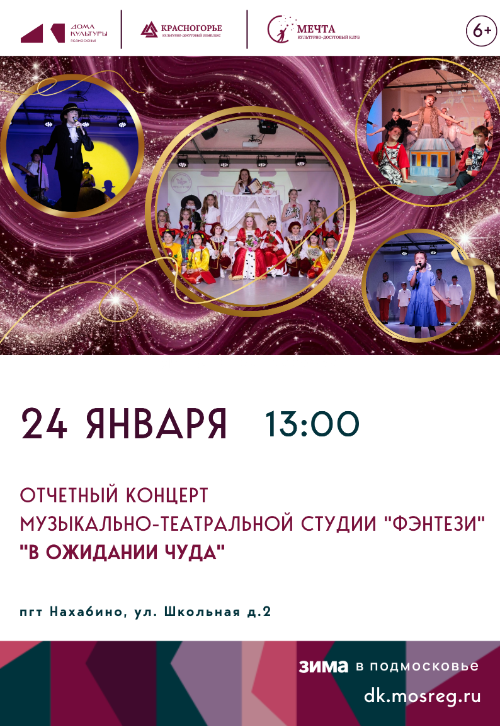 Отчетный концерт музыкально-театральной
студии «Фэнтези» - «В ожидании чуда».
