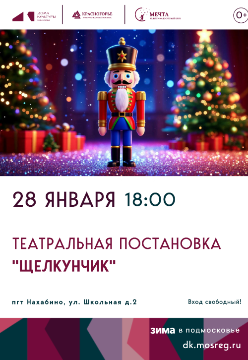 Театральная постановка «Щелкунчик»