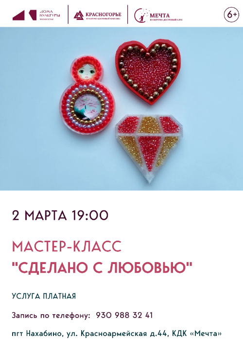 Мастер-класс «Сделано с любовью».