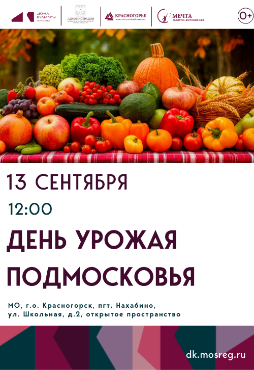 День урожая Подмосковья – 2025!