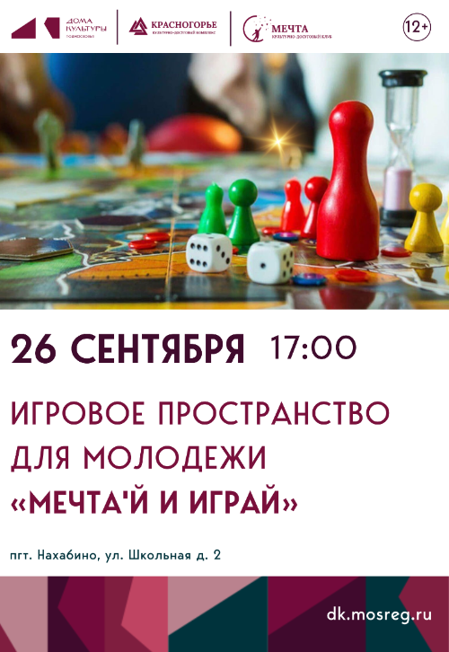 Игровое пространство для молодежи 12+ «МЕЧТА'Й И ИГРАЙ».
