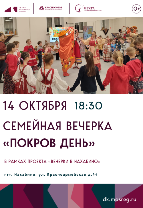 Семейная вечерка «Покров день»