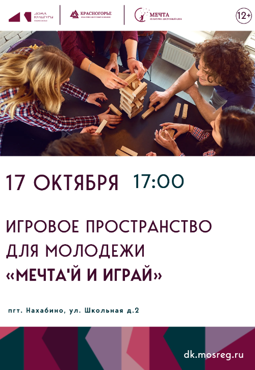 Игровое пространство для молодежи
«МЕЧТА'Й И ИГРАЙ».