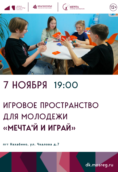 Игровое пространство для молодежи 12+ «МЕЧТА'Й И ИГРАЙ».