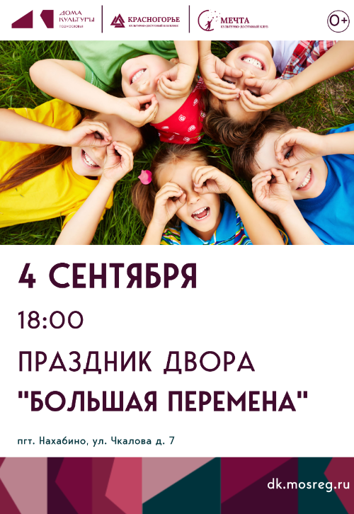 Праздник двора «Большая перемена»