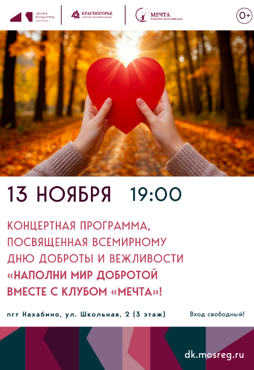 «Наполни мир добротой вместе с клубом «Мечта».