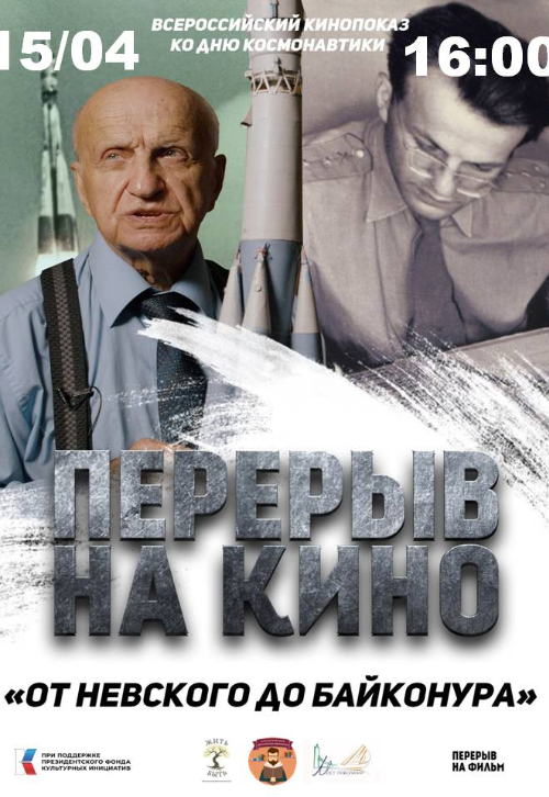 ВСЕРОССИЙСКИЙ КИНОПОКАЗ КО ДНЮ КОСМОНАВТИКИ